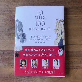 シュウエイシャ(集英社)の一生もののおしゃれが身につく１０のルール１００のコーディネート(ファッション/美容)