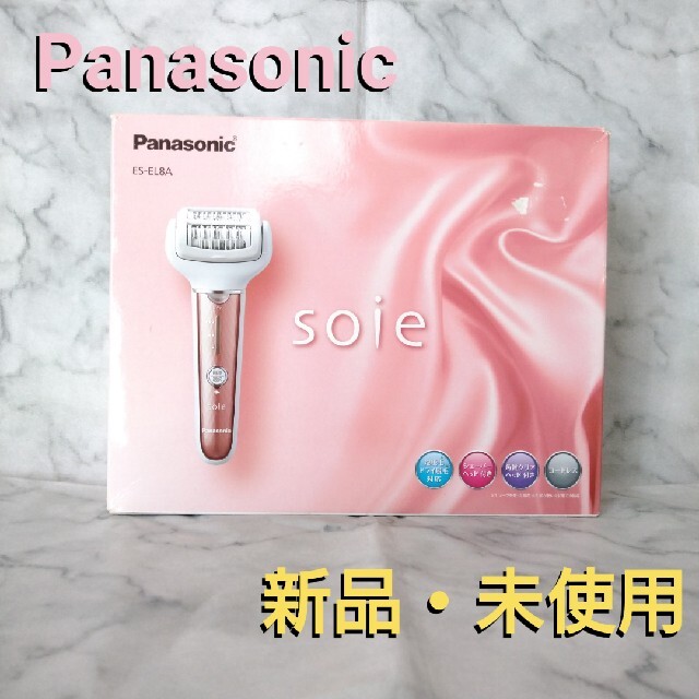 新品・未使用】Panasonic 脱毛器 ソイエ ES-EL8A-P 年末のプロモーション特価！