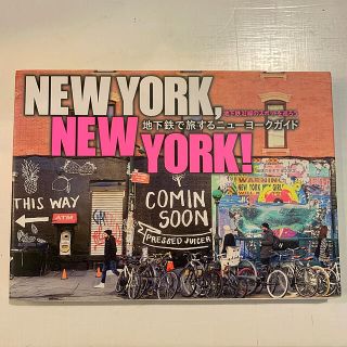 ＮＥＷ　ＹＯＲＫ，ＮＥＷ　ＹＯＲＫ！ 地下鉄で旅するニューヨークガイド(地図/旅行ガイド)