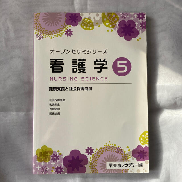 東京アカデミー　オープンセサミシリーズ看護学1〜5