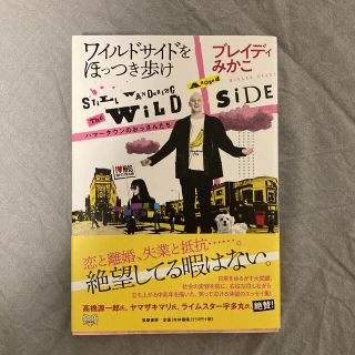 ワイルドサイドをほっつき歩け ハマータウンのおっさんたち(文学/小説)