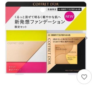 コフレドール(COFFRET D'OR)のコフレドール/ネオコートファンデーション リミテッドセットa(本体/無香料 03(ファンデーション)