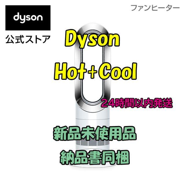 新品　ダイソン　Dyson　Hot＋Cool　AM09WN