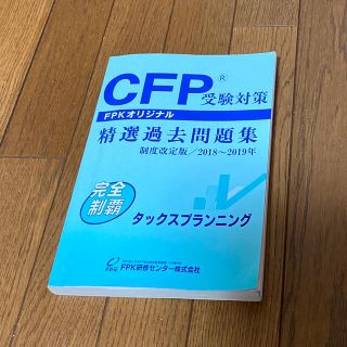 CFP受験対策　精選過去問題集　タックスプランニング(資格/検定)