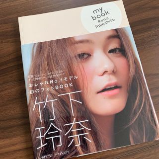 ｍｙ　ｂｏｏｋ Ｒｅｎａ　Ｔａｋｅｓｈｉｔａ(アート/エンタメ)