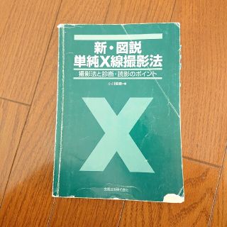 新・図説単純X線撮影法(健康/医学)