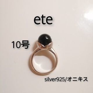 エテ(ete)の【ete】リング/10号 silver925 オニキス(リング(指輪))