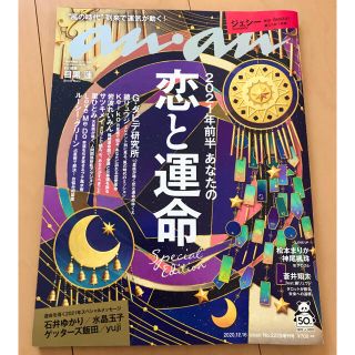 マガジンハウス(マガジンハウス)のanan2229号増刊 スペシャルエディション 2021年前半 あなたの恋と運命(アート/エンタメ/ホビー)