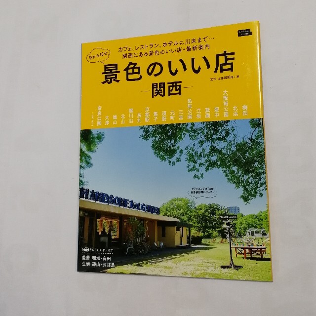 駅から10分景色のいい店 関西 エンタメ/ホビーの本(地図/旅行ガイド)の商品写真