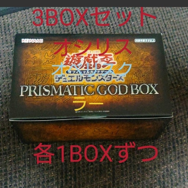 プリズマティックゴッドボックス3BOX オシリス オベリスク ラー確定