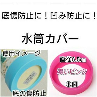 直径6.5㎝濃いピンク①個ステンレス水筒カバーダイレクトボトル サーモスケーター(水筒)