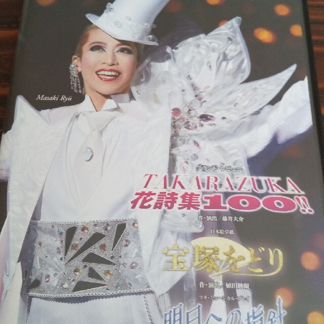 お値下げ‼️宝塚花詩集100！宝塚をどり  明日への指針DVD二枚組