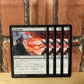 マジックザギャザリング(マジック：ザ・ギャザリング)の【MTG】血の長の渇き - 日語4枚(シングルカード)