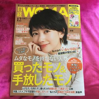 ニッケイビーピー(日経BP)の日経 WOMAN (ウーマン) 2020年 12月号　日経ウーマン(その他)