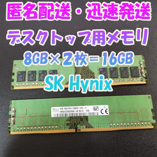デスクトップPC用メモリ 8GB×2枚DDR4 PC4-2666V-UA2-11