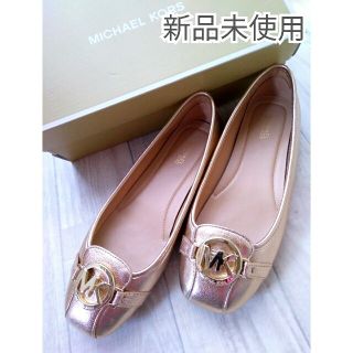 マイケルコース(Michael Kors) バレエシューズ(レディース)の通販 44点 マイケルコース(Michael Kors) バレエシューズ(レディース)の通販 44点