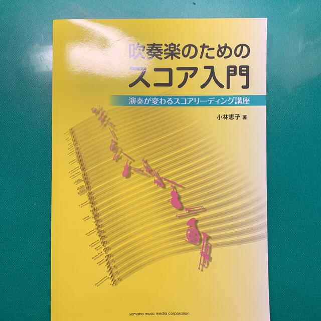 ヤマハ(ヤマハ)の吹奏楽のためのスコア入門　演奏が変わるスコアリーディング講座　小林恵子　著 エンタメ/ホビーの本(趣味/スポーツ/実用)の商品写真