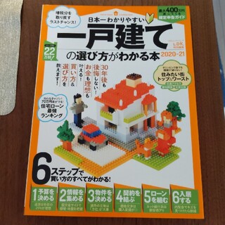 日本一わかりやすい一戸建ての選び方がわかる本 ２０２０－２１(ビジネス/経済)