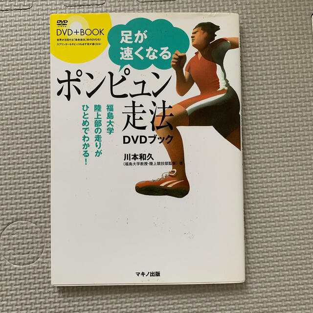 足が速くなるポンピュン走法ＤＶＤブック 福島大学陸上部の走りがひとめでわかる！ エンタメ/ホビーの本(趣味/スポーツ/実用)の商品写真