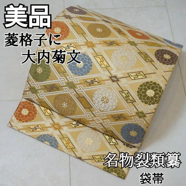 長さ448cm幅310m名物裂類纂 菱格子 大内菊文 唐織り 袋帯 金糸 淡黄 黄色 311