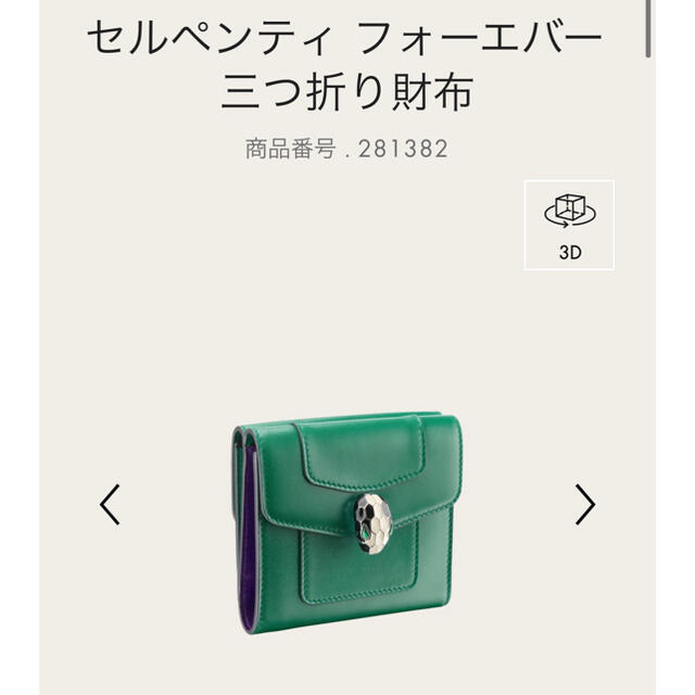 BVLGARI ブルガリ セルペンティ フォーエバー 三つ折り財布