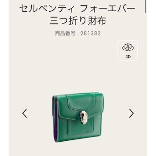 ブルガリ(BVLGARI)のBVLGARI ブルガリ セルペンティ フォーエバー 三つ折り財布(財布)