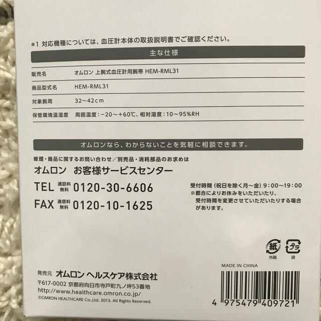 OMRON(オムロン)の【Mikasaさま専用】オムロン　上腕式血圧計用腕帯　　HEM-RML31 スマホ/家電/カメラの美容/健康(体重計/体脂肪計)の商品写真