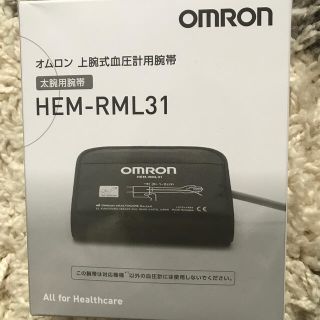 オムロン(OMRON)の【Mikasaさま専用】オムロン　上腕式血圧計用腕帯　　HEM-RML31(体重計/体脂肪計)