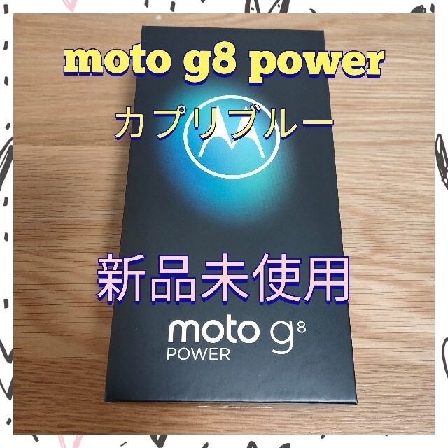 【新品】 Moto g8 power モトローラ simフリー カプリブルー新品未開封品