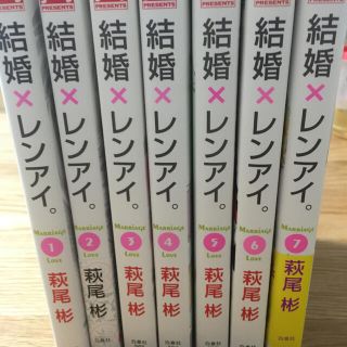 ハクセンシャ(白泉社)の結婚×レンアイ。(少女漫画)