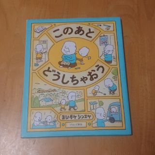 このあとどうしちゃおう ヨシタケシンスケ(絵本/児童書)