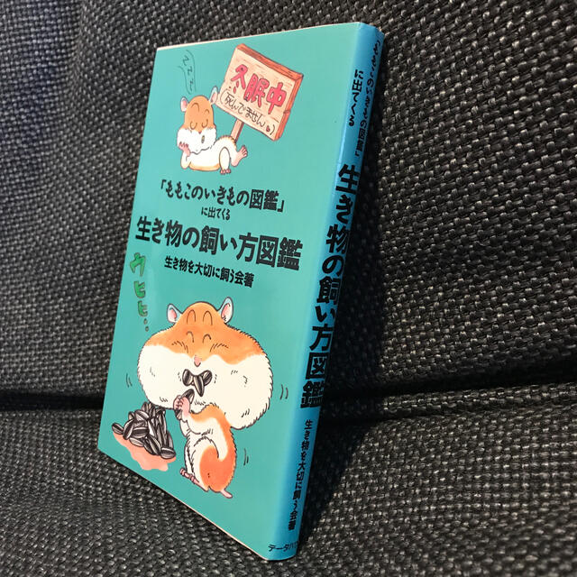 「ももこのいきもの図鑑」に出てくる生き物の飼い方図鑑 エンタメ/ホビーの本(科学/技術)の商品写真