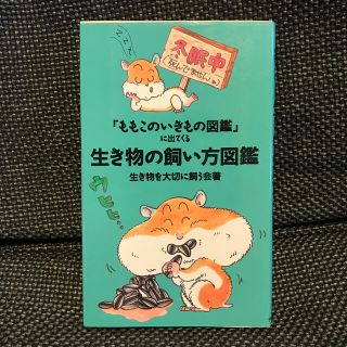 「ももこのいきもの図鑑」に出てくる生き物の飼い方図鑑(科学/技術)