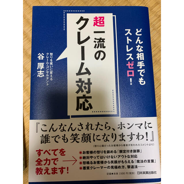 超一流のクレーム対応 どんな相手でもストレスゼロ！ エンタメ/ホビーの本(ビジネス/経済)の商品写真