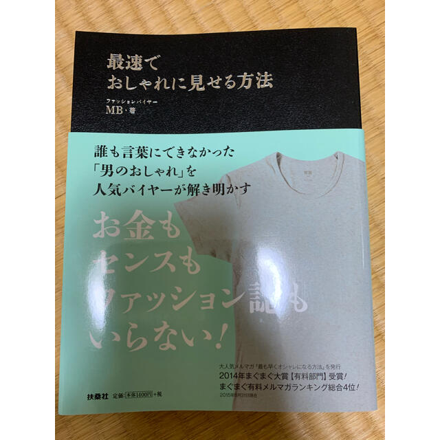 宝島社(タカラジマシャ)の最速でおしゃれに見せる方法 エンタメ/ホビーの本(ファッション/美容)の商品写真