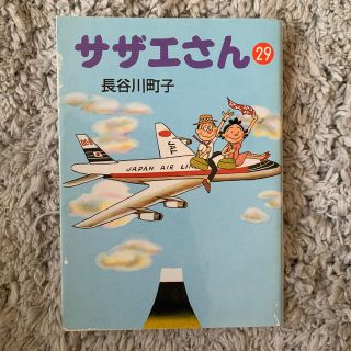 サザエさん ２９(文学/小説)