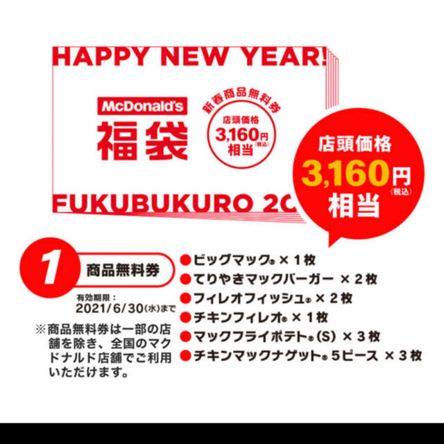 マクドナルド - マクドナルド福袋 2021 無料券の通販 by 白くま's shop