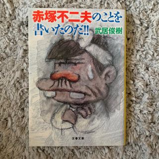 赤塚不二夫のことを書いたのだ！！(文学/小説)