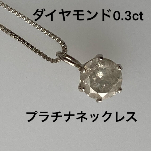本日限定値下げ】【未使用】ダイヤモンド0.3ct プラチナネックレス