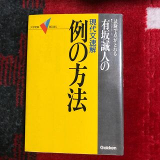 ガッケン(学研)の有坂誠人の現代文速解　例の方法(語学/参考書)