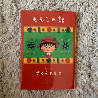 ももこの話(文学/小説)