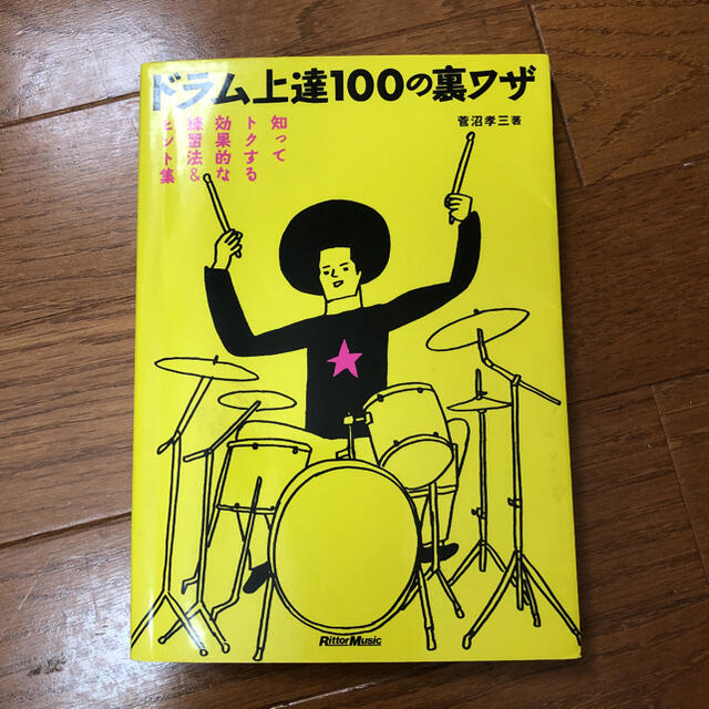 ドラム上達１００の裏ワザ 知ってトクする効果的な練習法＆ヒント集 エンタメ/ホビーの本(アート/エンタメ)の商品写真