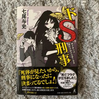 ドＳ刑事(文学/小説)