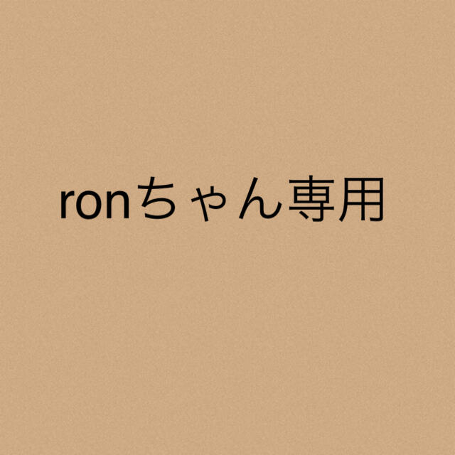 ronちゃん★専用