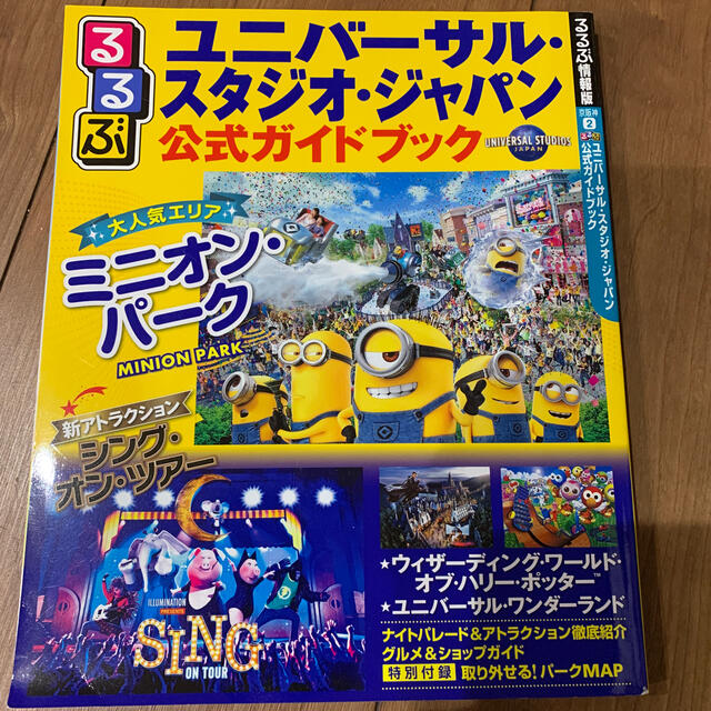 USJ(ユニバーサルスタジオジャパン)のるるぶユニバーサル・スタジオ・ジャパン公式ガイドブック エンタメ/ホビーの本(地図/旅行ガイド)の商品写真