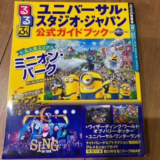 ユニバーサルスタジオジャパン(USJ)のるるぶユニバーサル・スタジオ・ジャパン公式ガイドブック(地図/旅行ガイド)