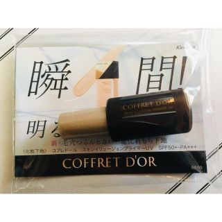 コフレドール(COFFRET D'OR)のコフレドール スキンイリュージョンプライマーUV 〈化粧下地〉2mL サンプル(化粧下地)