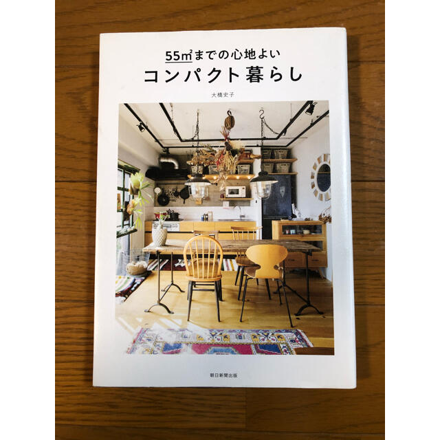 朝日新聞出版(アサヒシンブンシュッパン)の５５ｍ２までの心地よいコンパクト暮らし エンタメ/ホビーの本(住まい/暮らし/子育て)の商品写真