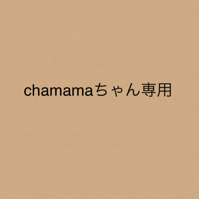 chamamaちゃん★専用