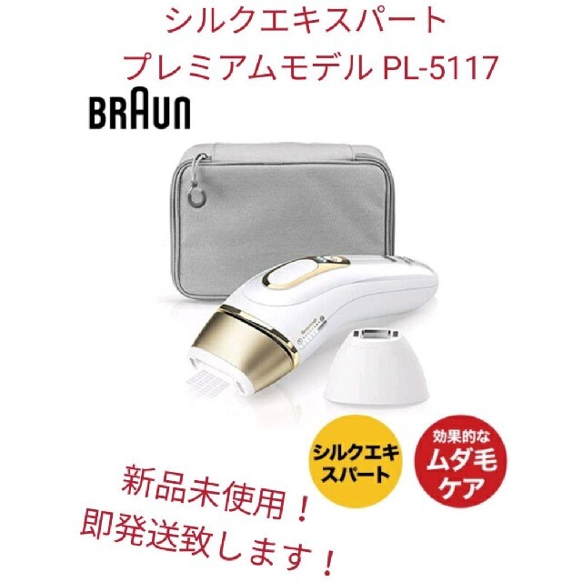 BRAUN(ブラウン)の◆ブラウン シルクエキスパート プレミアムモデル PL-5117【新品】 スマホ/家電/カメラの美容/健康(ボディケア/エステ)の商品写真